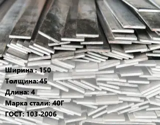 Полоса стальная 150х45 L=4 Сталь: 40Г ГОСТ: 103-2006